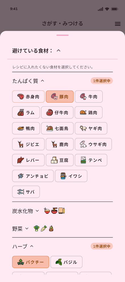 びにぃの「避けている食材」で、豚肉とパクチーを選んだ画面