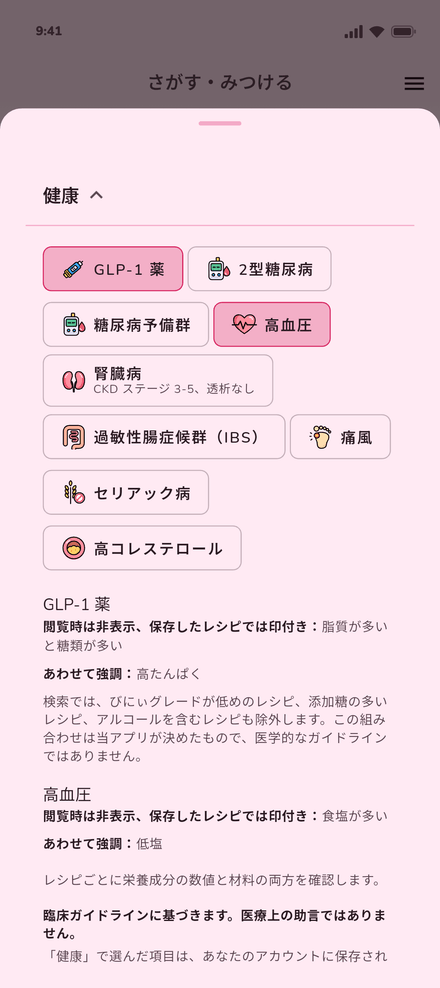 びにぃの健康状態で、GLP-1 薬と高血圧を選んだ画面。それぞれが何を非表示にし、何に印を付け、何を目立たせるかも表示されています