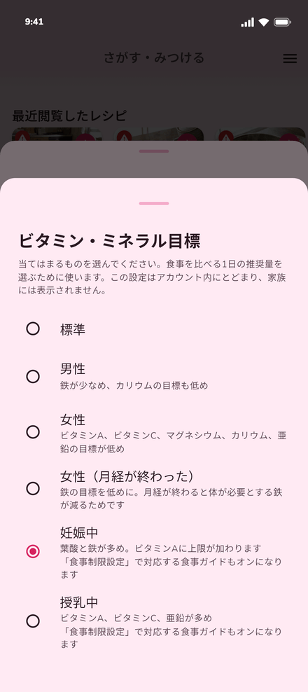びにぃのビタミン・ミネラル目標で、妊娠中を選んだ画面