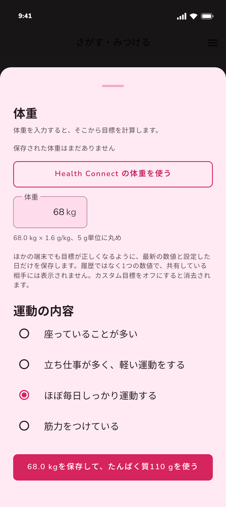 びにぃがたんぱく質目標を計算している画面。体重68 kg、ハードなトレーニング向けに体重1 kgあたり1.6 g、1日110 g